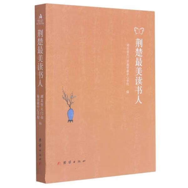 荆楚美读书人 湖北省天门市拖市镇中心学校