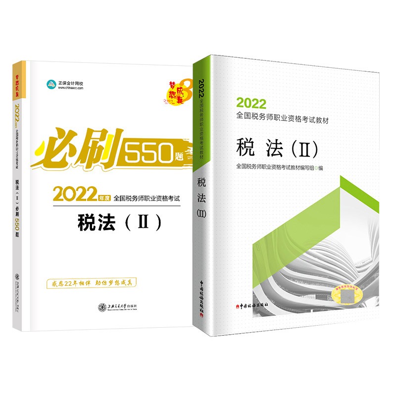 税务师2022教材 税法II教材+必刷550题 正保会计网校送电子版大礼包