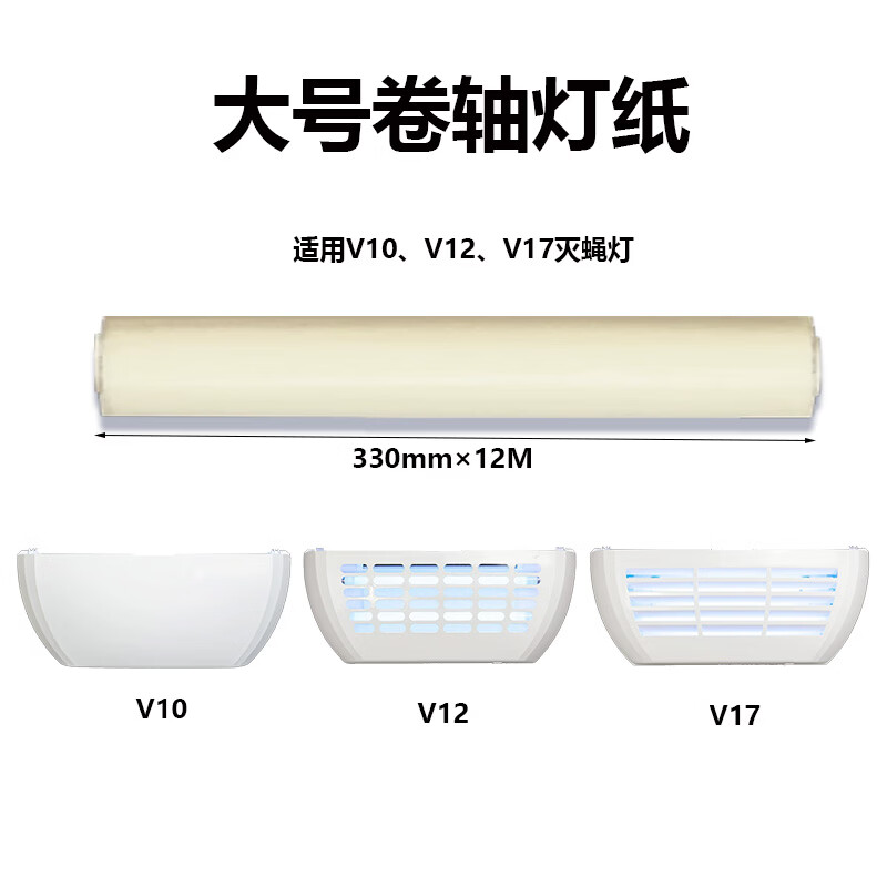 灭蚊灯纸卷轴卷带V20v27粘蝇纸卫v10v17粘捕士灭蝇灯粘纸 小号卷轴灯纸 1卷（适用V2系）