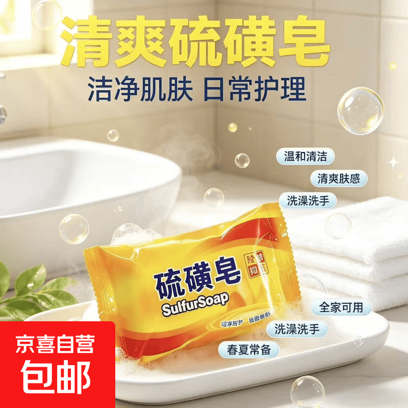 洁面用品硫磺皂温和不刺激洗手控油清洁止痒硫磺洁面用品 硫磺皂 1个