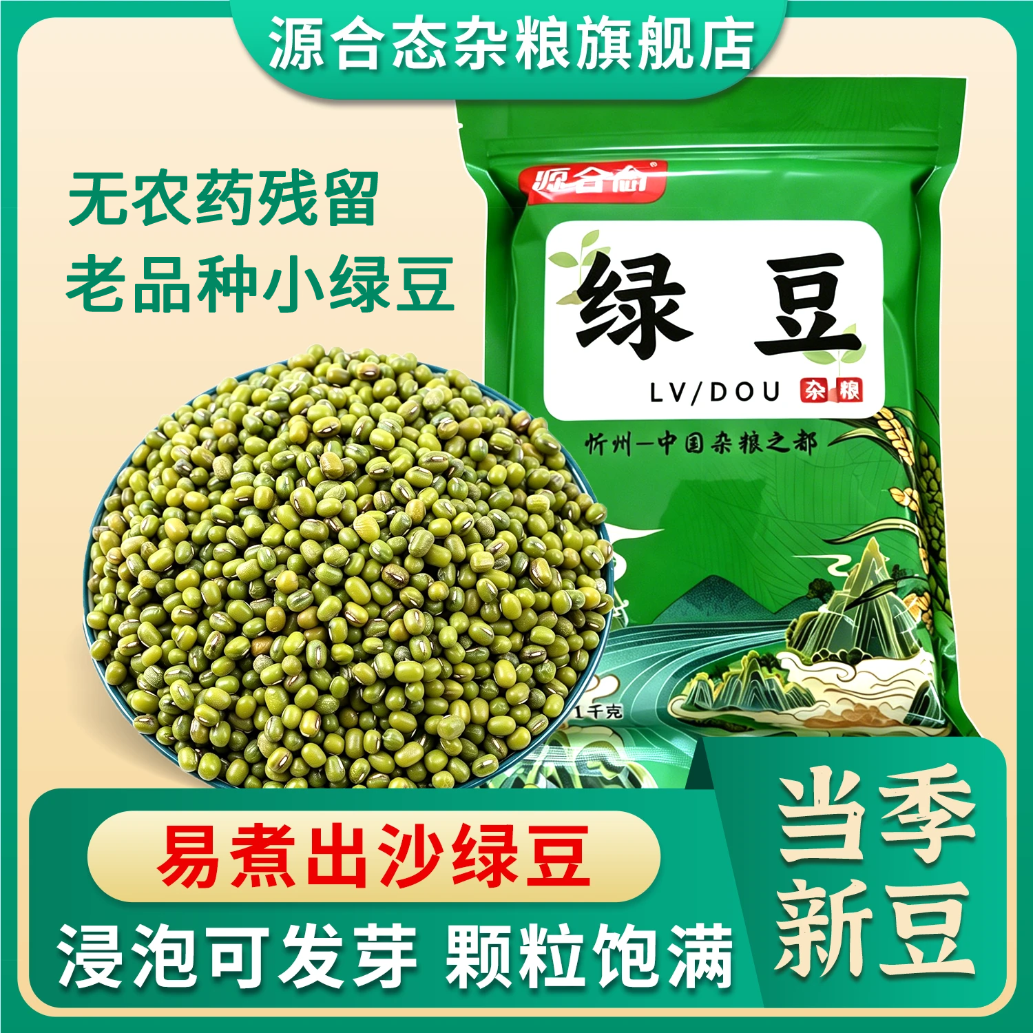 源合态山西农家新鲜绿豆2斤 10.9元 - 86线报