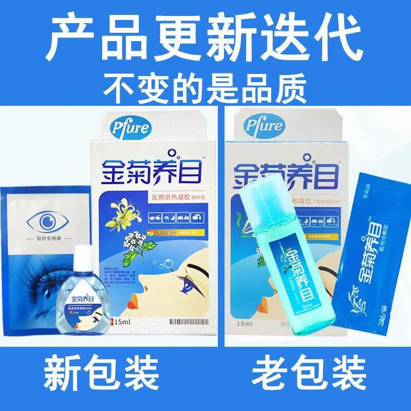 金菊养目眼药i水眼部冷敷液缓解抗疲劳干涩视力模糊老花 1盒 京东物流次日达·送货上门·正品保障·当日发货
