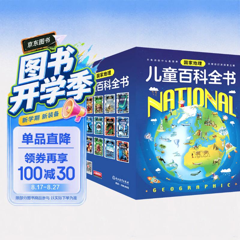 国家地理儿童百科全书（套装共12册）暑假阅读暑假课外书课外暑假自主阅读暑期假期读物暑假作业 一升二暑假衔接 小升初暑假衔接 