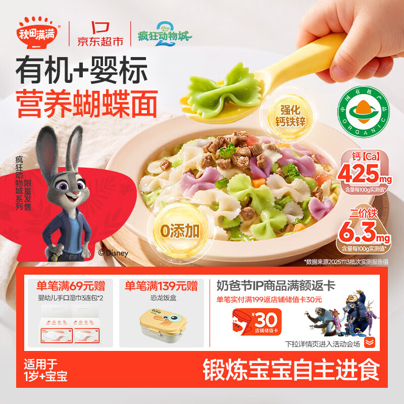秋田满满有机蝴蝶面160g 宝宝面条1-3岁婴幼儿辅食 儿童钙铁锌早餐半成品
