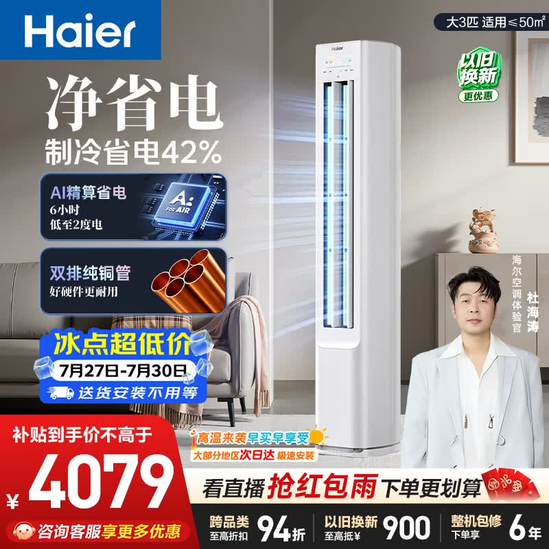 海尔空调 净省电 大3匹柜机客厅立式 新一级能效 外机双排纯铜管 国家补贴 KFR-72LW/E1-1
