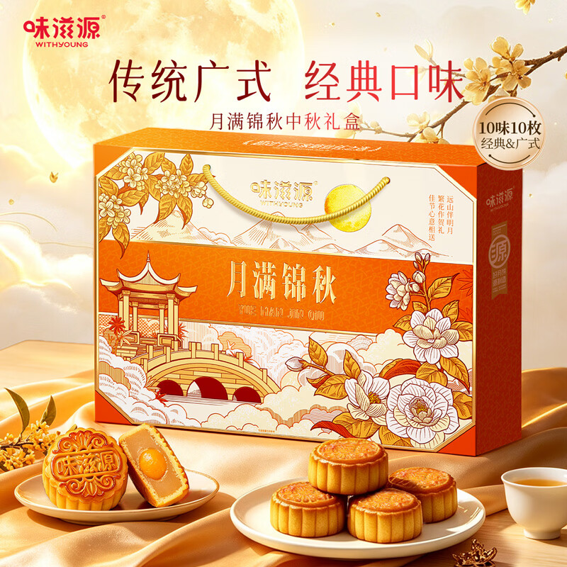 味滋源月饼礼盒528g 广式莲蓉蛋黄五仁豆沙味月饼 中秋节日礼品团购送