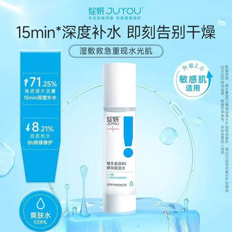 绽妍(JUYOU)维生素原B5精润保湿舒缓喷雾200ml 救急补水强韧肌肤爽肤水精华水 维生素原B5精润保湿水100ml