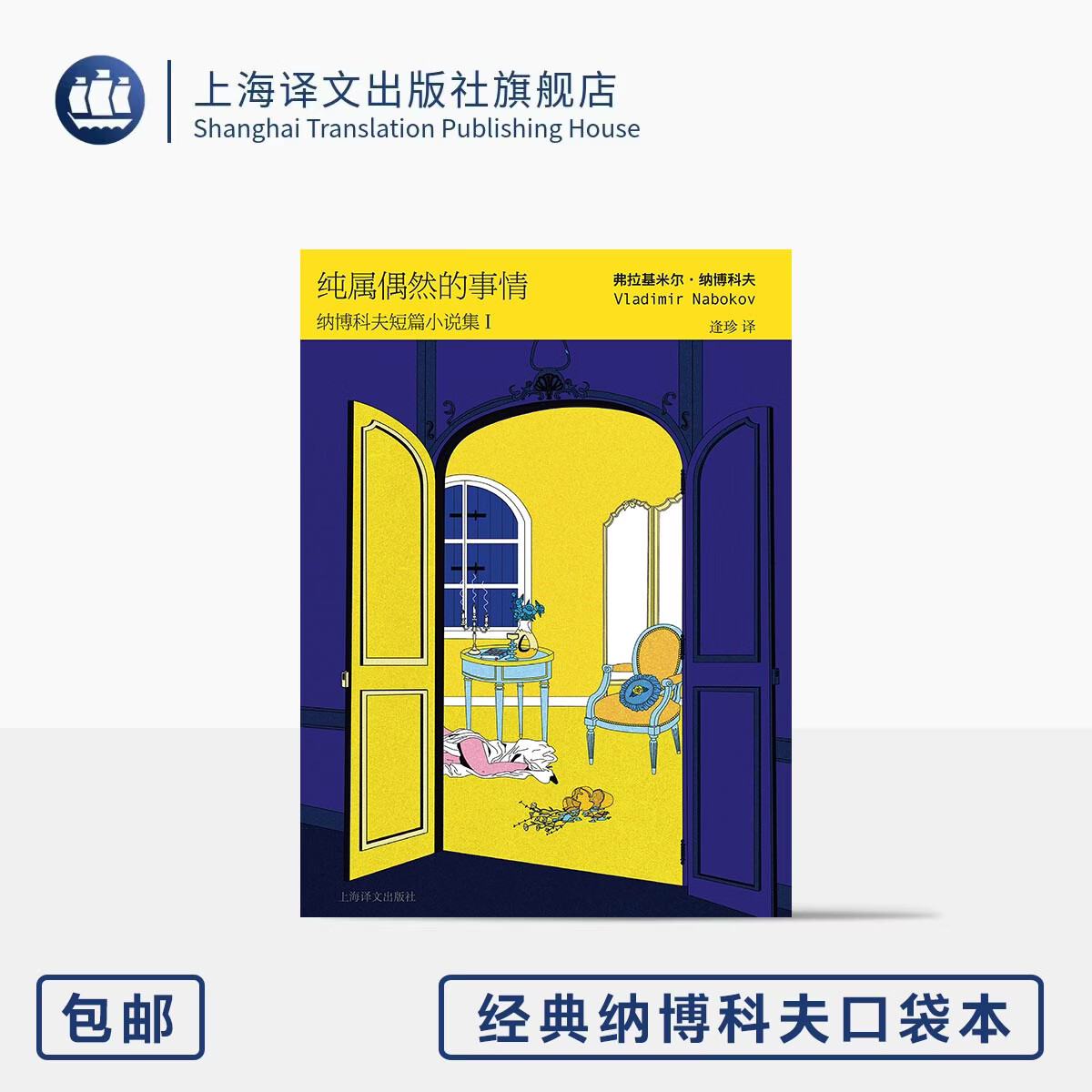 纯属偶然的事情:纳博科夫短篇小说集I 经典纳博科夫口袋本 [美]弗拉基米尔·纳博科夫 著 逢珍 译 64开口袋书 上海译文出版社 正版 纯属偶然的事情：纳博科夫短篇小说集Ⅰ 无规格