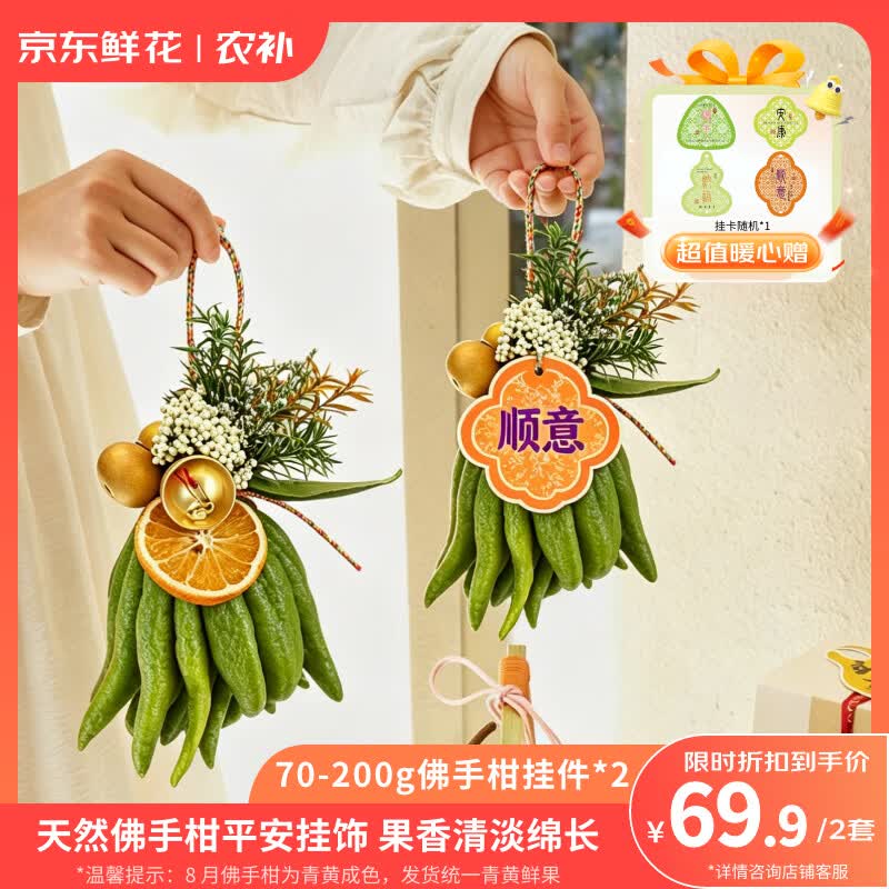 京东鲜花礼物佛手柑100-200g挂件柠檬味+配件2套装礼物源头直发
