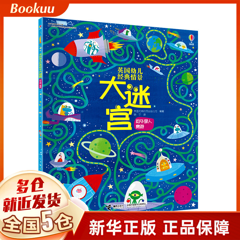 英国幼儿经典情景大迷宫(和外星人赛跑)