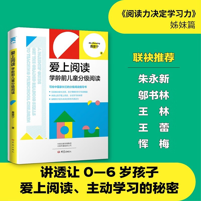 爱上阅读:学龄前儿童分级阅读 聂震宁著详情图