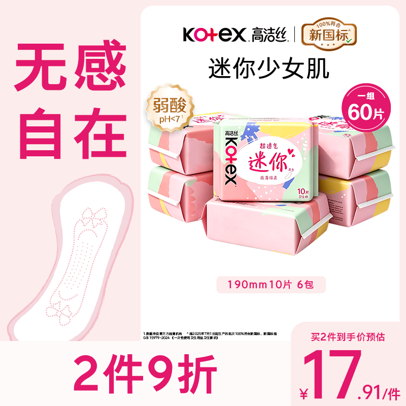 高洁丝【柔滑呵护】少女肌护垫190mm10片*6包日用迷你卫生巾京东自营