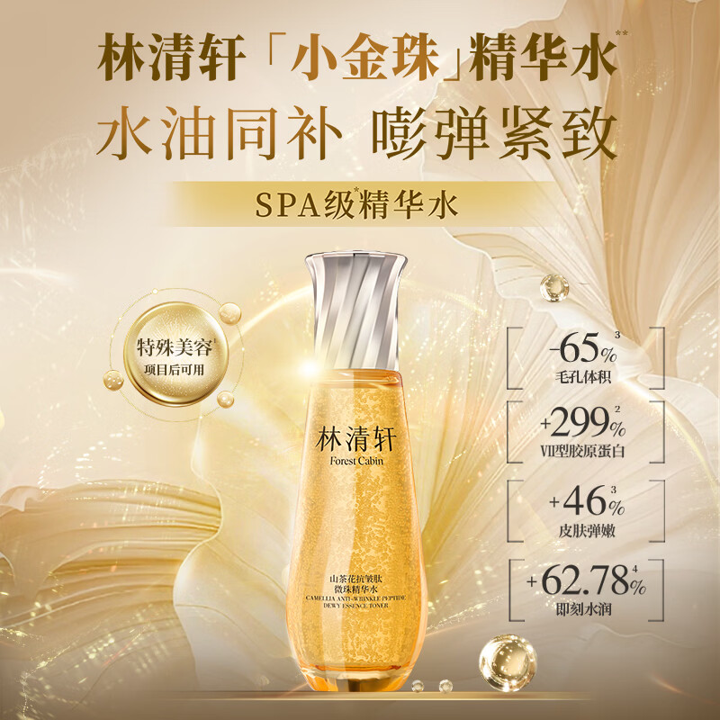林清轩精华水山茶花小金珠抗皱肽微珠精华水套装修护保湿紧致送节日礼物 到手60ml