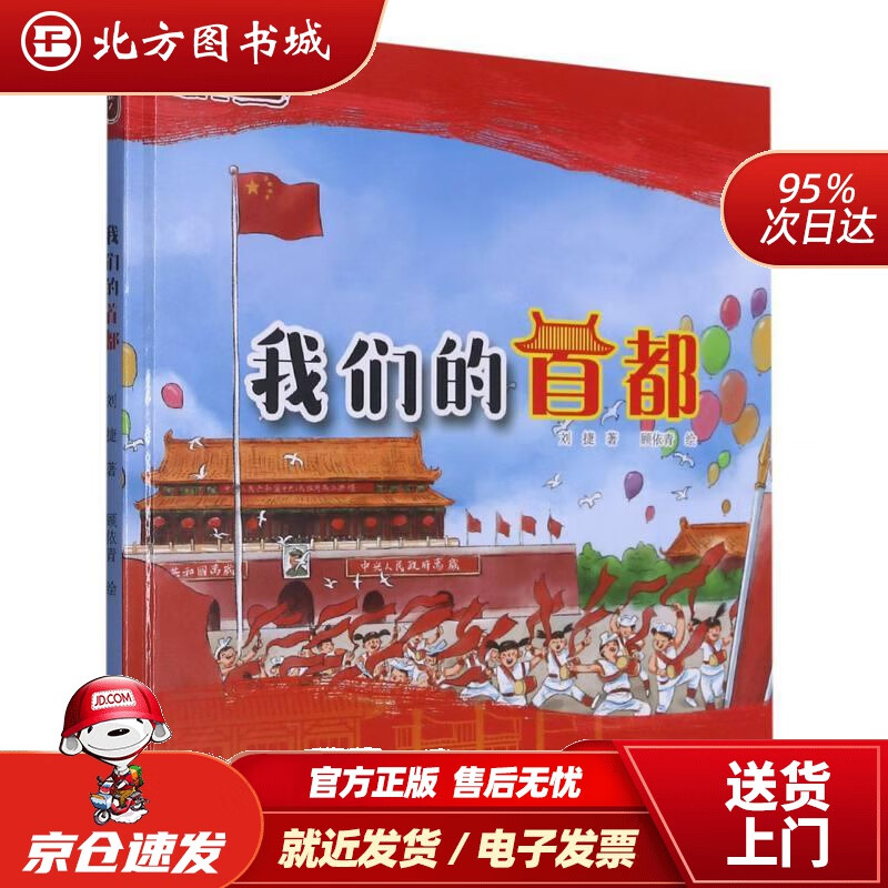 【正版现货】我们的首都(精)我是中国人刘捷 北方图书城