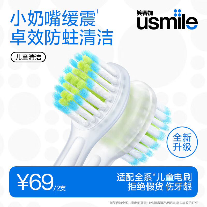 usmile笑容加儿童电动牙刷头 儿童防蛀清洁-2支装 呵护牙齿 清洁防蛀抗菌 适配usmile儿童电刷