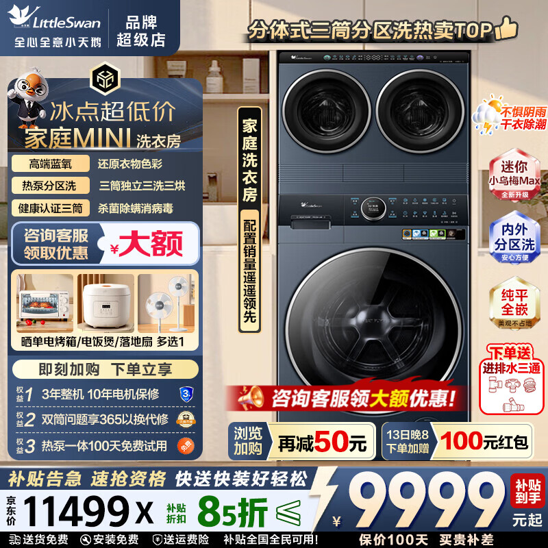 小天鹅（LittleSwan）热泵洗衣机洗烘一体滚筒全自动12公斤大容量 本色系列水魔方蓝氧特渍净三桶 分区洗三筒迷你小乌梅 【蓝氧K700+迷你小乌梅Max】 三筒