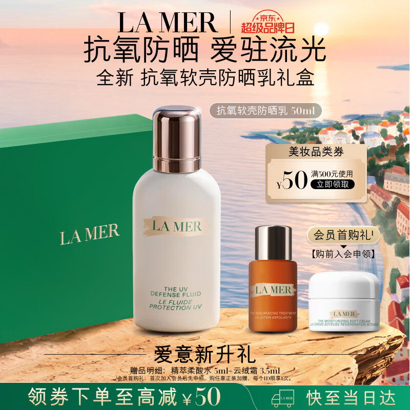 海蓝之谜防晒乳50ml叠加优惠后约672元，赠柔酸水+美妆加赠