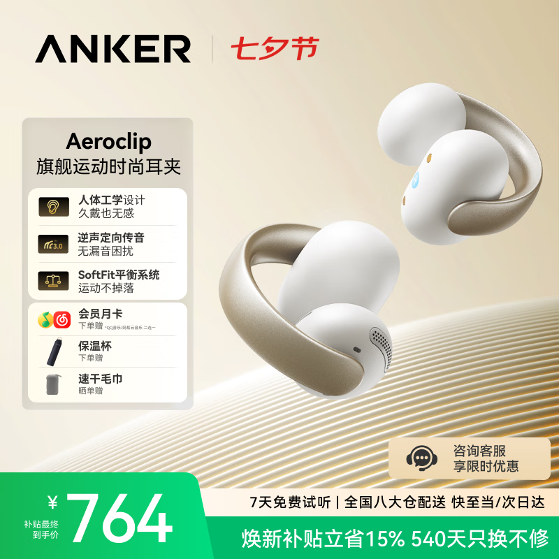 声阔【胡彦斌同款】安克AeroClip耳夹式耳机开放式气传导运动跑步长续航苹果耳机七夕礼物2026新款白色