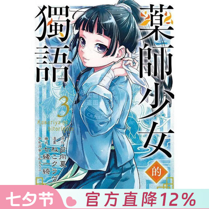 现货 台版漫画 药师少女的独语 3 日向夏 ねこクラゲ 七绪一绮 しのとうこ 漫画书 东立