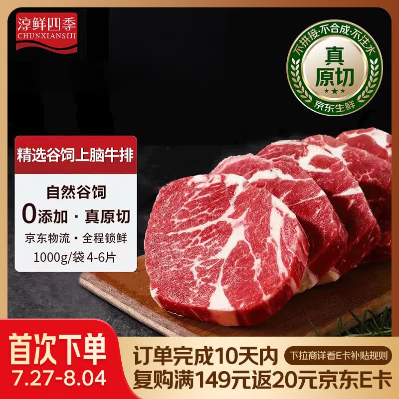 淳鲜四季PLUS联名款 阿根廷安格斯谷饲原切上脑牛排净重1KG 进口牛排牛肉