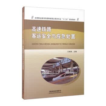 【新华书店正版图书】高速铁路客运安全与应急处置 王艳艳 编 中国铁道出版社有限公司