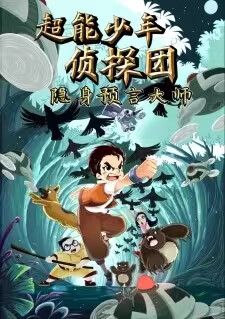 正版 超能少年侦探团 隐身预言大师 2023年寒假三四年级阅读书籍 级阅读书籍