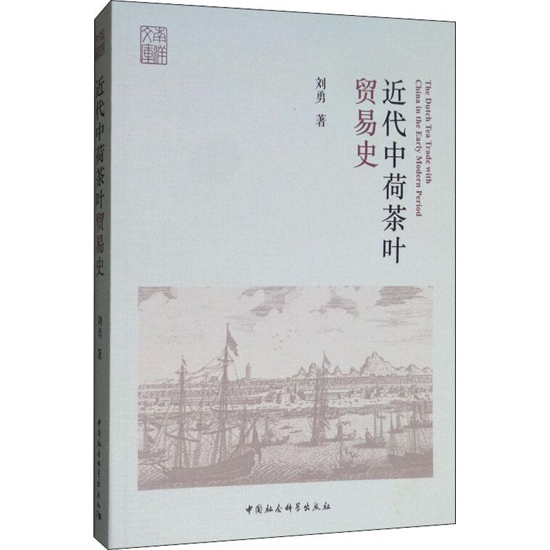 近代中荷茶叶贸易史刘勇 