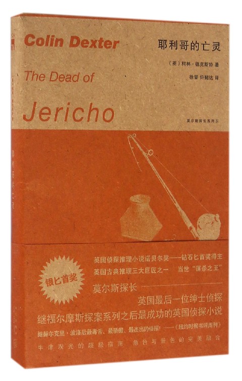 耶利哥的亡灵/莫尔斯探长系列