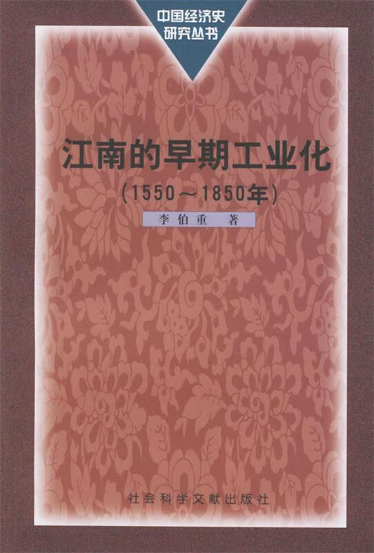 江南的早期工业化 李伯重 著【正版】