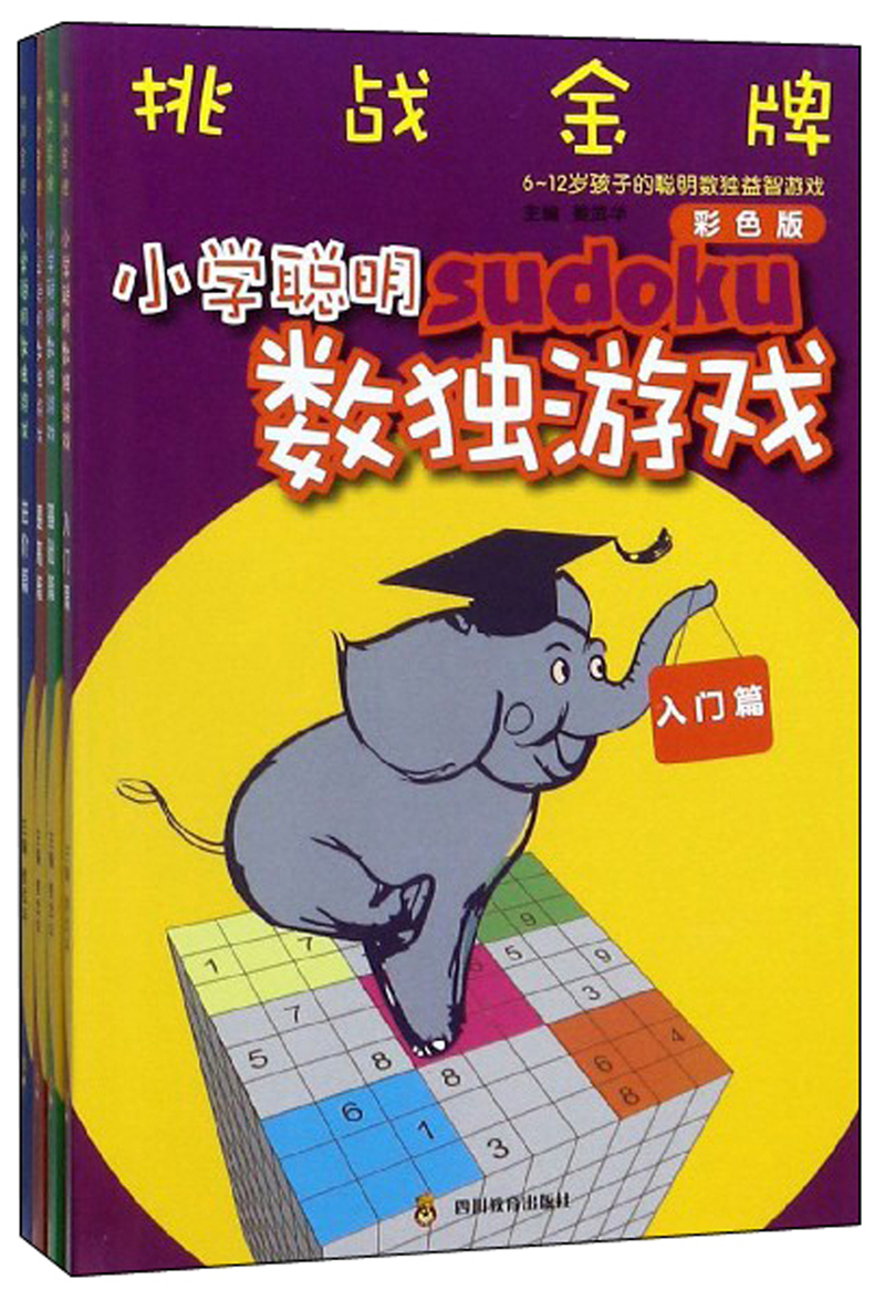 挑战金牌：小学聪明数独游戏（彩色版 套装共4册）