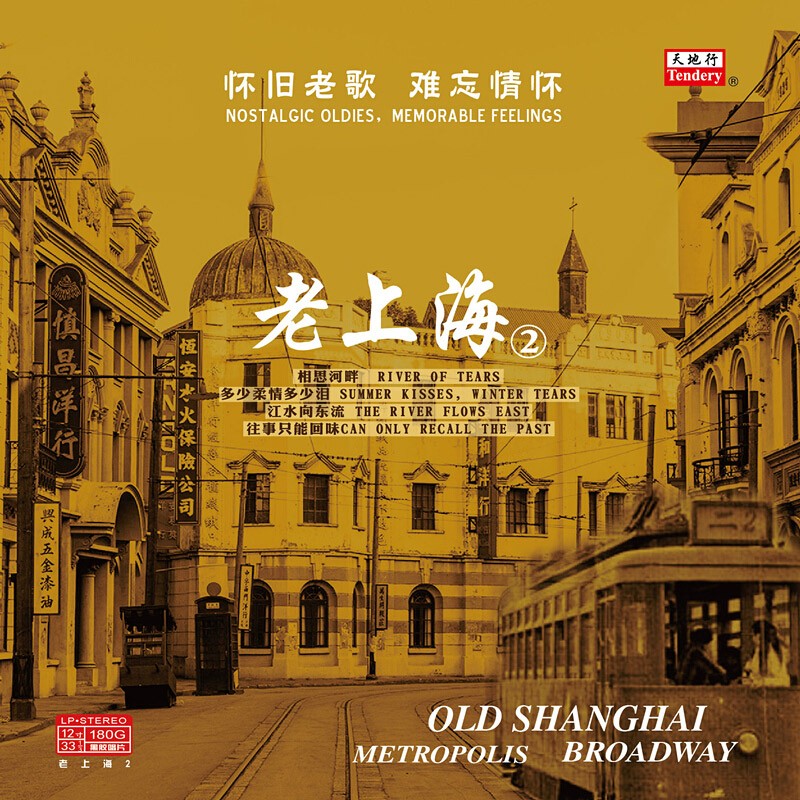 正版 李月 老上海2 夜上海黑胶lp唱片老式留声机专用12寸唱盘