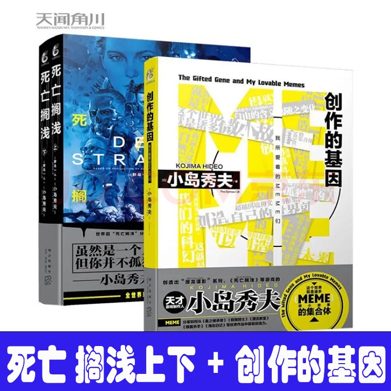 现货包邮 】小岛秀夫系列2册套装 死亡搁浅上下+创作的基因：我所爱着的MEME们 游戏小说故事天闻角川  死亡搁浅上下+创作的基因