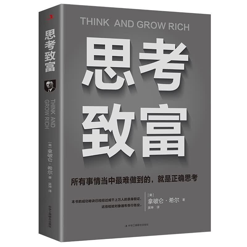 正版 思考致富 拿破仑·希尔 著 财富并非遥不可及 奋斗指南改变命运正能量成功励志书籍