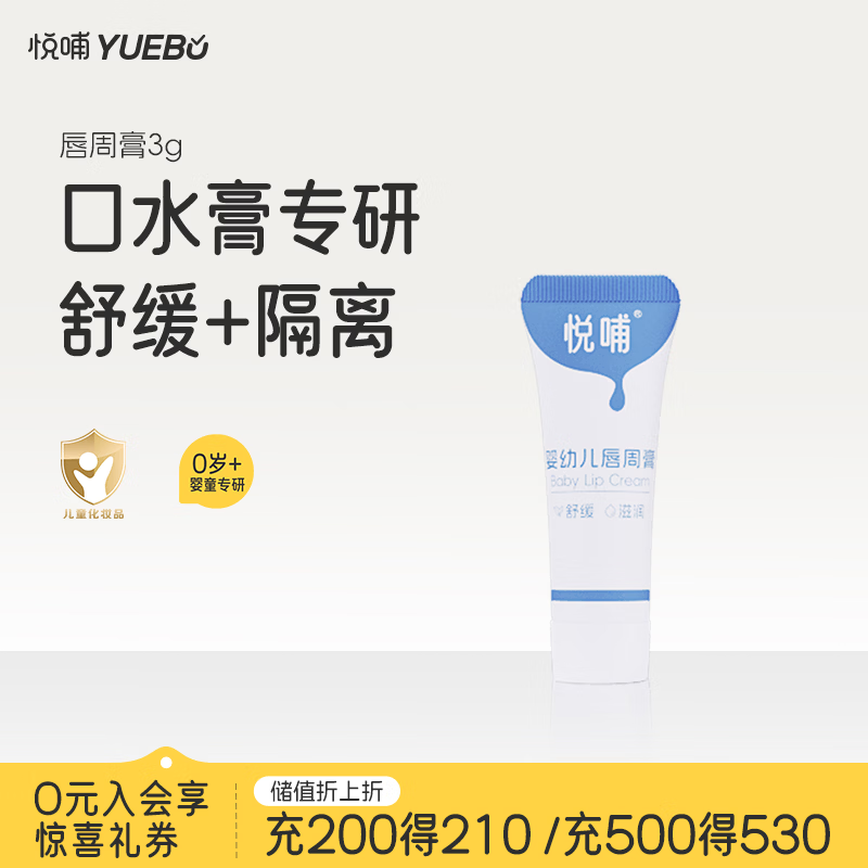 悦哺婴儿唇周膏 宝宝专研口水膏嘴部滋润非疹护唇膏新生儿口周舒缓膏 【便携体验装】唇周膏 3g