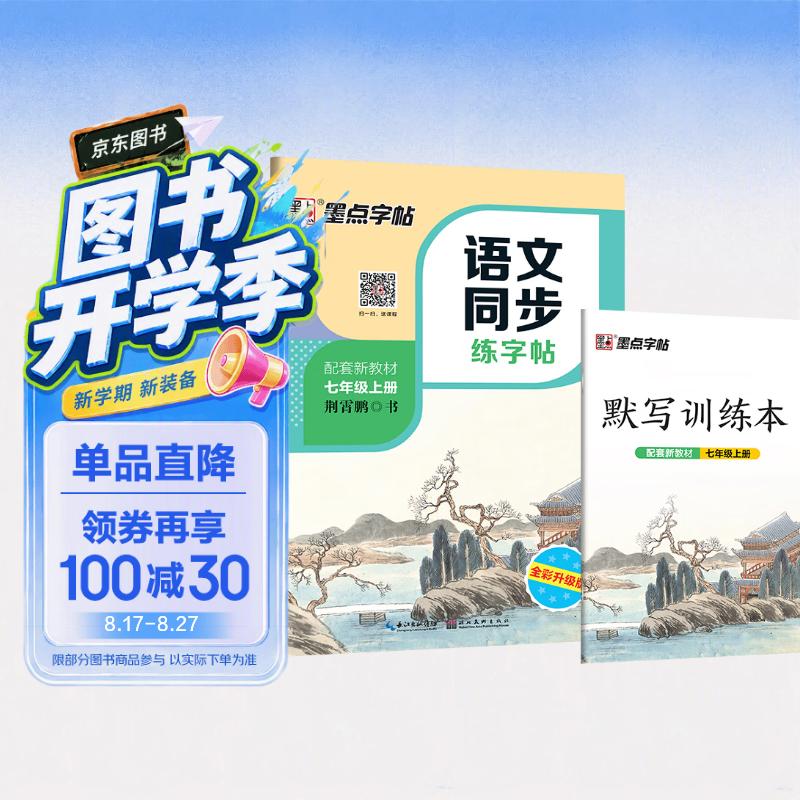 【2026开学新教材同步】墨点字帖 七年级上册语文同步练字帖 人教版 荆霄鹏 初中生每日一练硬笔生字描红本 视频直播跟练 附赠听写默写本