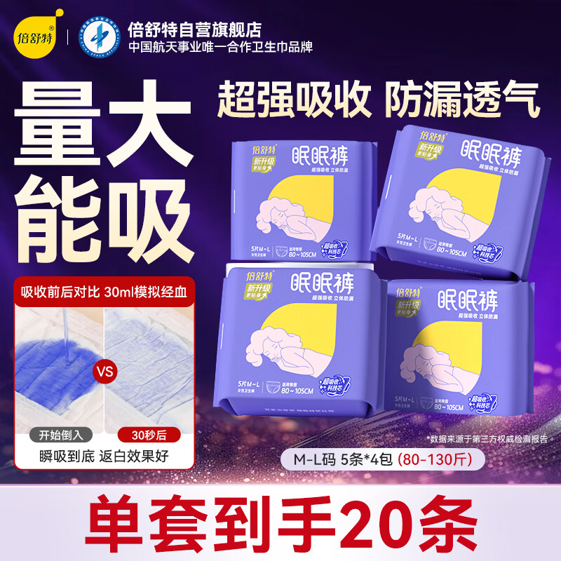 倍舒特眠眠裤 夜用裤型卫生巾安睡裤M-L码20条80-130斤京东自营安全裤