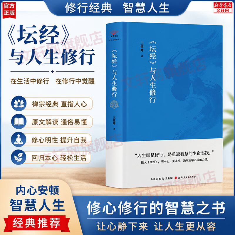 【正版包邮】坛经与人生修行 王德峰教授多年讲读《坛经》的沉淀之作 人生即是修行 是重返智慧的生命实践 新华书店旗舰店哲学书籍 坛经与人生修行