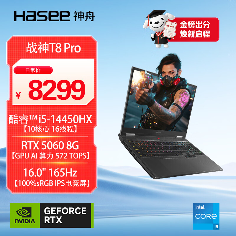 神舟（HASEE）【RTX5060】战神T8 Pro 16英寸游戏本笔记本电脑(i5-14450HX 16G 512GB 165HZ)