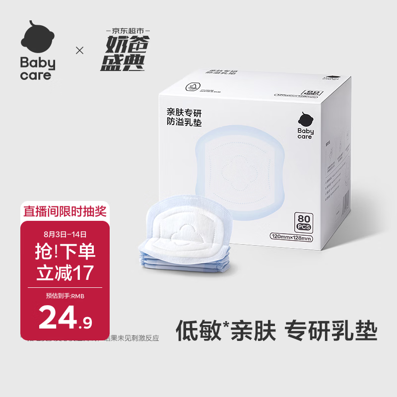 babycare亲肤专研防溢乳垫一次性乳垫哺乳期产后隔奶垫透气 80片
