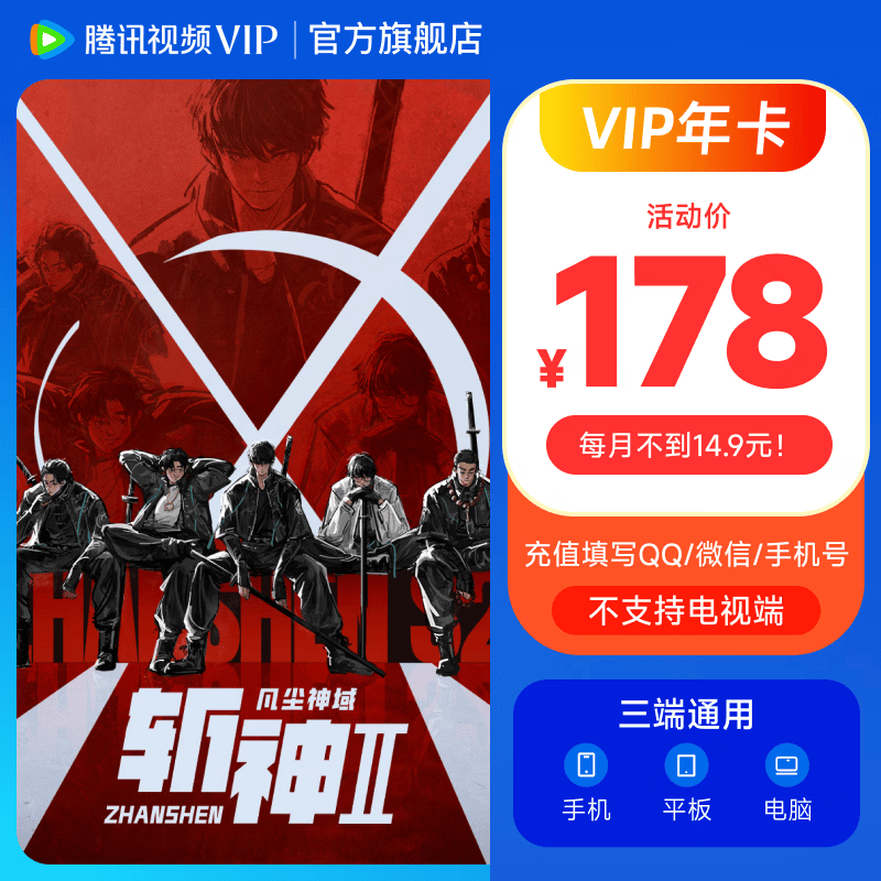 【VIP年卡暑期大放价】腾讯视频VIP会员年卡 到账372天 vip12个月 官方直充秒到账 填写qq号/微信号/手机号
