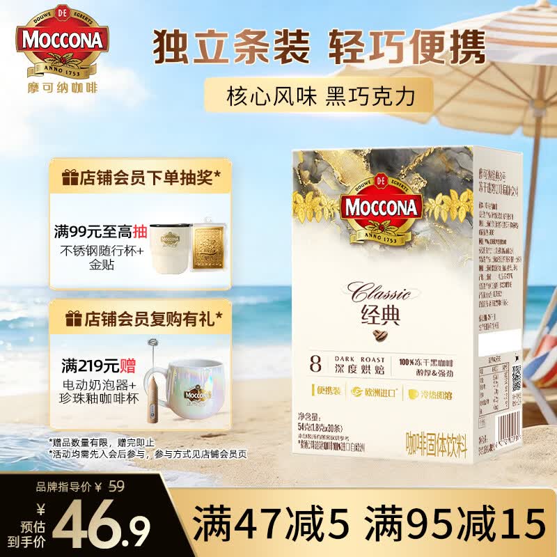 摩可纳（Moccona）经典8号冻干速溶黑咖啡1.8g*30条 深度烘焙 进口拿铁美式冷萃0糖