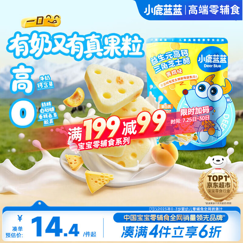小鹿蓝蓝益生元高钙三角芝士酪黄桃味宝宝儿童零食高钙芝士奶酪90g