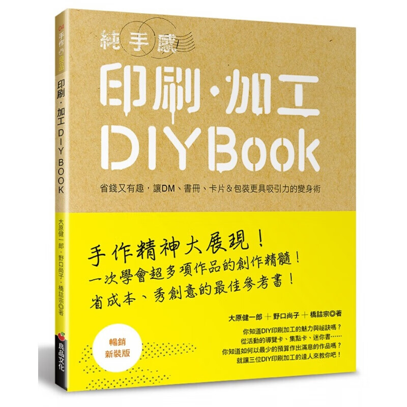 预订台版 纯手感 印刷 加工DIYBOOK(新装版)大原健一郎生活手作类 图