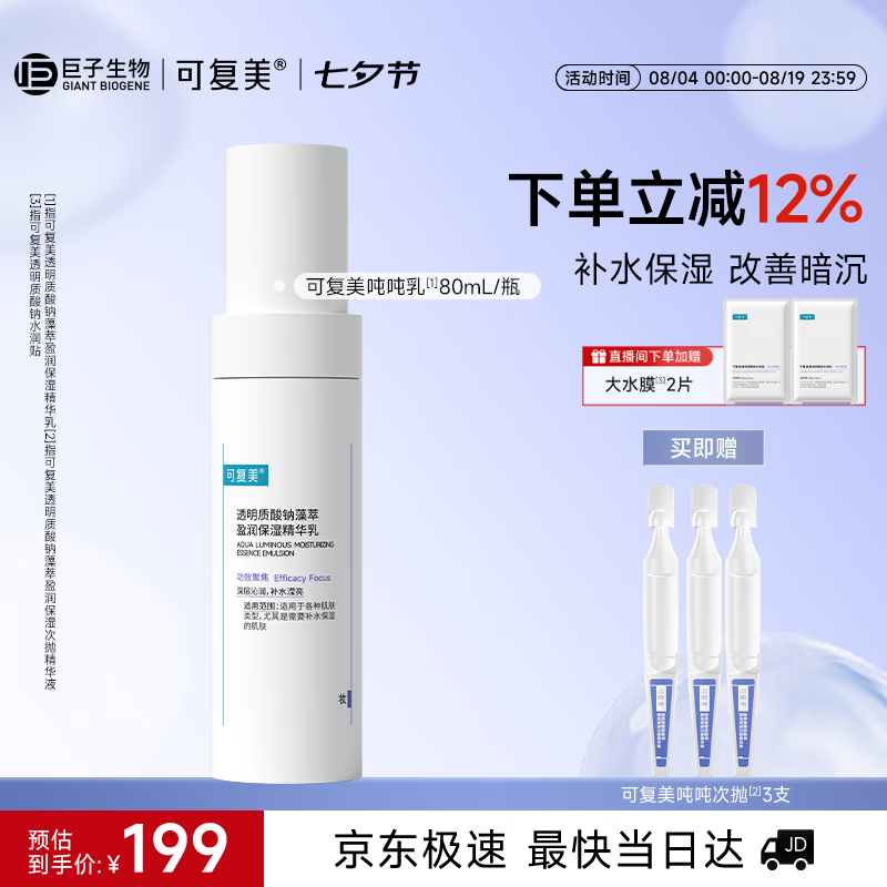 可复美吨吨乳80ml/瓶补水保湿提亮舒缓精华乳化妆品护肤品七夕节礼物
