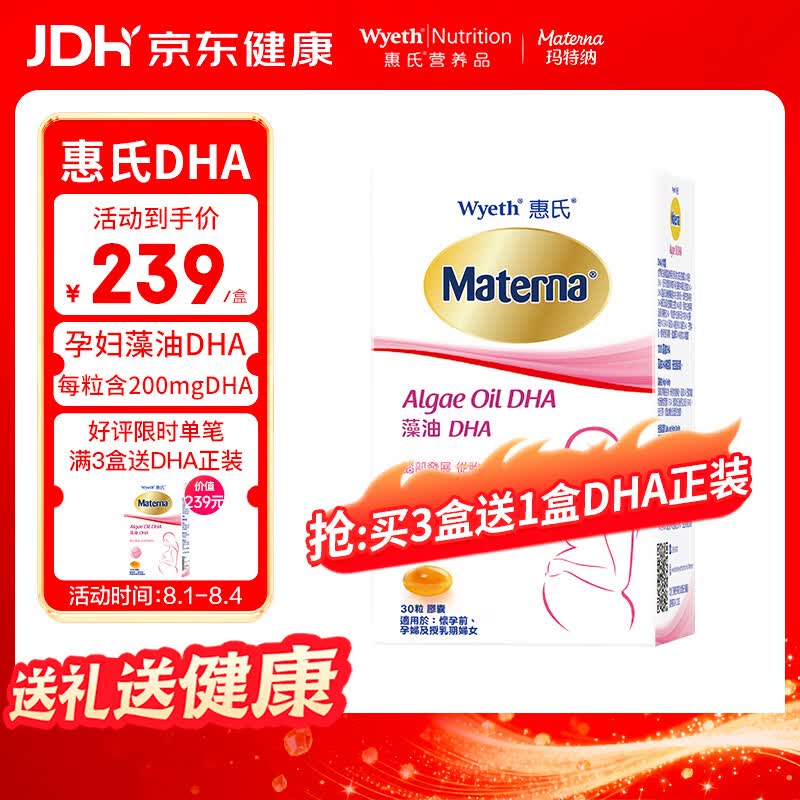 惠氏（Wyeth）dha孕妇胶囊孕早中晚期成人海藻油dha备孕哺乳期孕期营养 30粒/盒