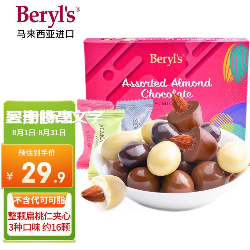 倍乐思（Beryl's）多口味扁桃仁夹心巧克力 约16颗100g 进口儿童休闲零食 生日礼物