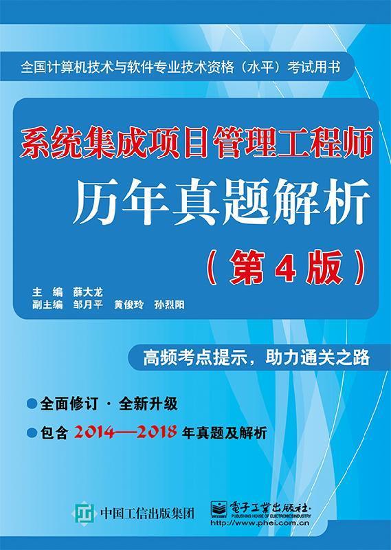 系统集成项目管理工程师历年真题解析 薛大龙 著【正版】