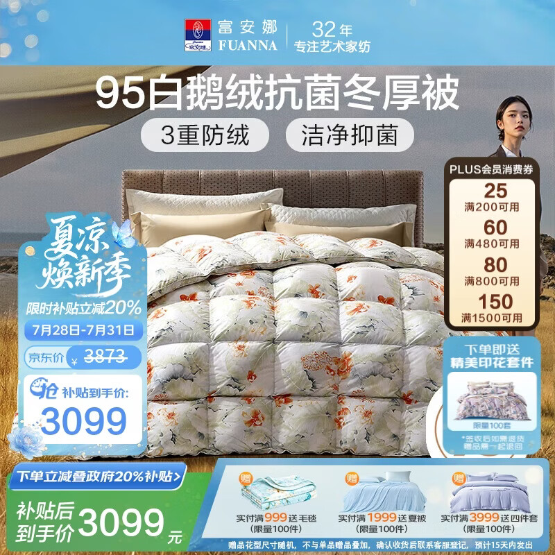 富安娜高端羽绒被95白鹅绒被子 冬季双人抗菌冬厚被1100g填充230×229cm