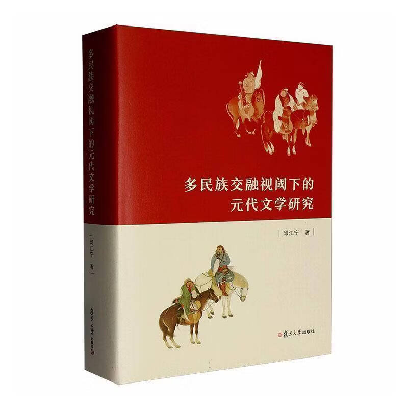 多民族交融视阈下的元代文学研究邱江宁历史9787309186017