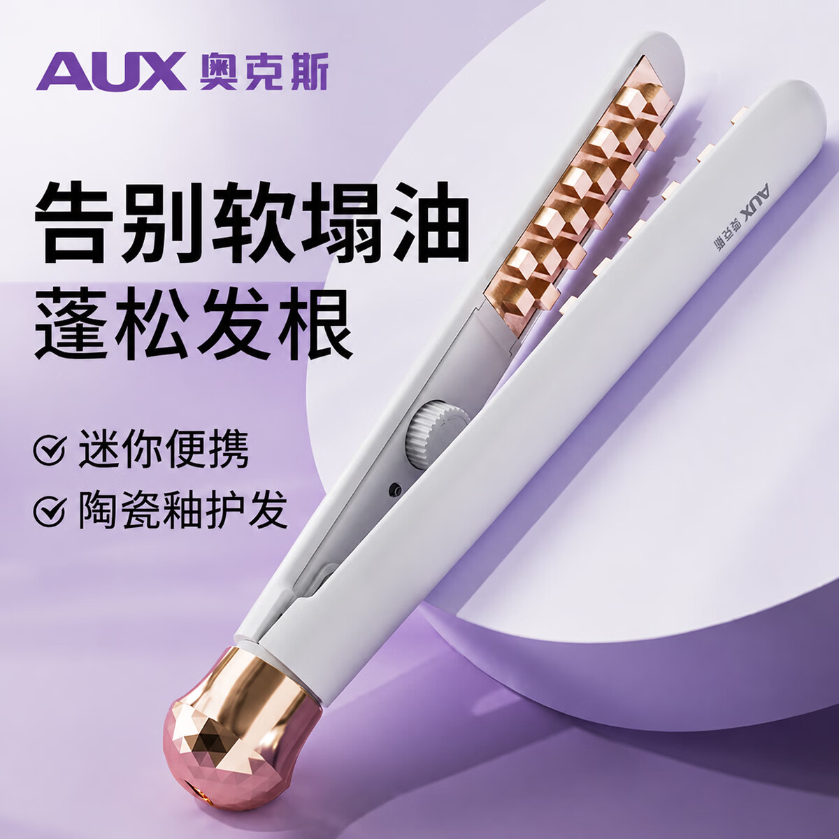 奥克斯(AUX) 迷你玉米烫夹板蓬松发根不伤发卷发棒男女通用宿舍小型便携玉米须美发棒头发蓬松神器玉米夹